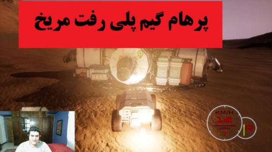  استریم انواع بازی‌ ۱ - پرهام گیم پلی - فصل ۱ - عمو پرهام رفت مریخ