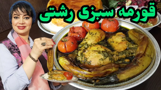 سریال انواع خورشت - ایستگاه شکموها - انواع خورشت - قورمه سبزی رشتی