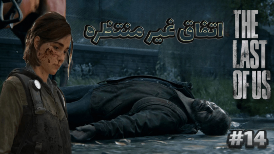  استریم آخرین بازمانده از ما - آرمان دارک - فصل ۱ - اتفاق غیر منتظره ای افتاد