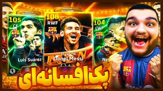  استریم ای‌فوتبال ۲۰۲۵ - گیمین - فصل ۱ - پک مثلث افسانه ای MSN رو باز کردم!