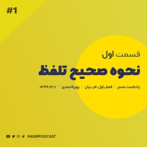  پادکست توسعه فردی - فصل ۱ - اپیزود ۲ - چطور صدامون رو گرم کنیم؟