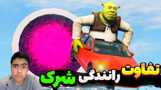  استریم جی‌تی‌ای۵: تفاوت رانندگی - جکسن - فصل ۱ - تفاوت رانندگی شرک