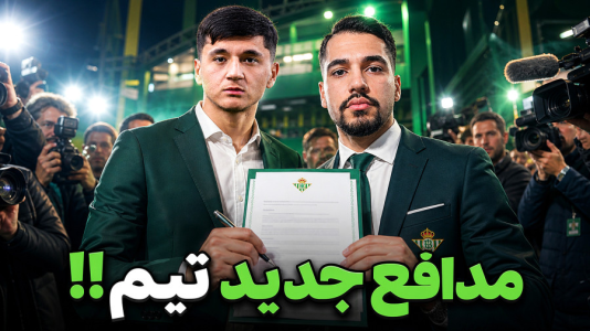  استریم اف‌سی ۲۶: کریر مود رئال بتیس - گیمین - فصل ۱ - شیر ازبک مدافع جدید تیم!