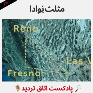  پادکست اتاق تردید - فصل ۱ - اپیزود ۳۱ - مثلث نِوادا