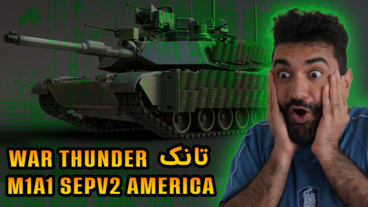  استریم وارتاندر ۵ - ام اچ ۱۲ - فصل ۱ - تست تانک آبرامز آمریکایی M۱A۱ SEPV۲