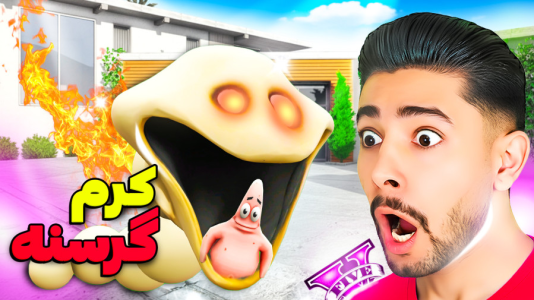  استریم جی‌تی‌ای ۵: پسر باب اسفنجی - کیکسیتاتور - فصل ۱ - کرم گرسنه و پاتریک