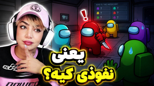  استریم نفوذی - شادی فاکس - فصل ۱ - یعنی کی خائن شده؟