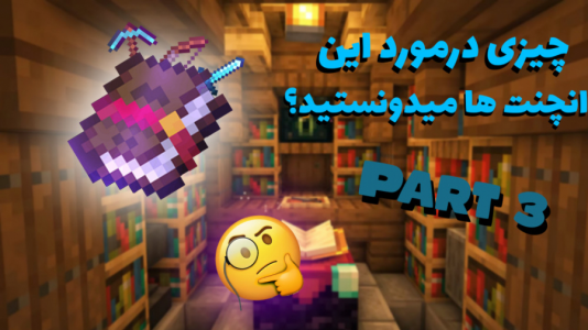  استریم ماینکرفت آموزشی ۱ - استوری مد - فصل ۱ - هر چی که باید راجب Enchanting book  بدانید ۳