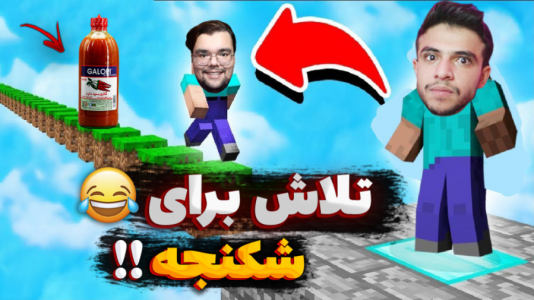  استریم ماینکرفت: پارکور - یاسین اس جی - فصل ۱ - تلاش برای شکنجه ابوالفضل