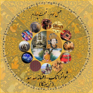پادکست چاپارکست - فصل ۱ - اپیزود ۱۱ - شوانزانگ - افسانه سه سبد (تریپیتکا)
