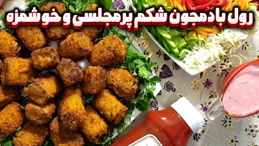 سریال انواع سوخاری - ایستگاه شکموها - انواع سوخاری - رول بادمجان شکم پر سوخاری