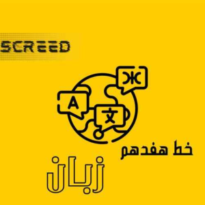  پادکست علمی اسکرید - فصل ۱ - خط هفدهم - زبان ۲
