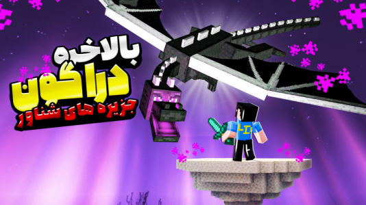  استریم ماینکرفت: زندگی در جزیره‌های شناور - حسام ال‌دی - فصل ۱ - قسمت ۱۷