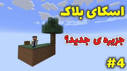  استریم ماینکرفت: اسکای بلاک - محمد ای‌اف‌کی - فصل ۱ - میتونم یه جزیره جدید پیدا کنم؟