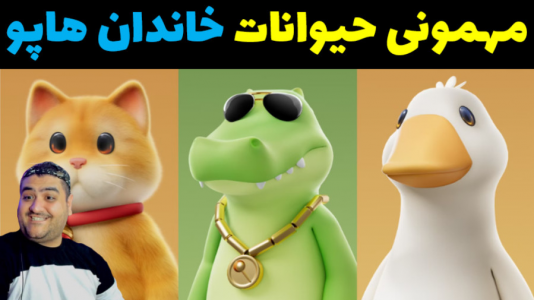  استریم مهمانی حیوانات - پرهام گیم پلی - با پرهام - مهمونی حیوانات با پرهام گیم پلی