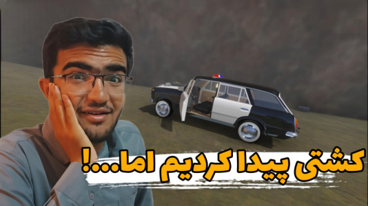  استریم مسافرت طولانی با فرمان - سناتور هادی - فصل ۱ - کشتی پیدا کردیم اما...!