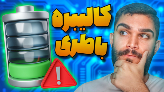 سریال آموزش مفاهیم و ترفندهای گیمینگ - سید علی ابراهیمی - فصل ۱ - کالیبره باتری گوشی