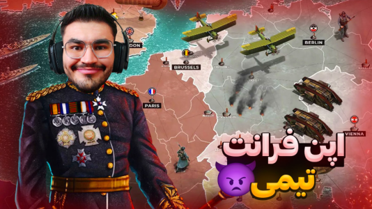  استریم اپن‌فرانت - کاپیتان - فصل ۱ - تیمی با ویور ها رفتیم جنگ جهانی !