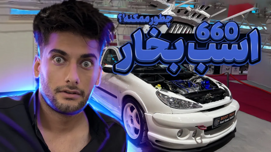 سریال نمایشگاه‌های ماشین - بنیامین بی‌ای - فصل ۱ - گذر از نمایشگاه لوازم تیونینگ و اسپرت خودرو تهران