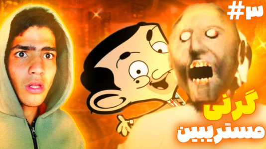  استریم گرنی: مستر بین - مهدی استار - فصل ۱ - قسمت ۳