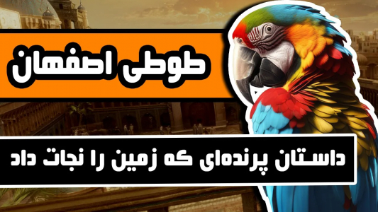 سریال ادبیات غرب - دیپ پادکست - فصل ۱ - داستان طوطی اصفهان