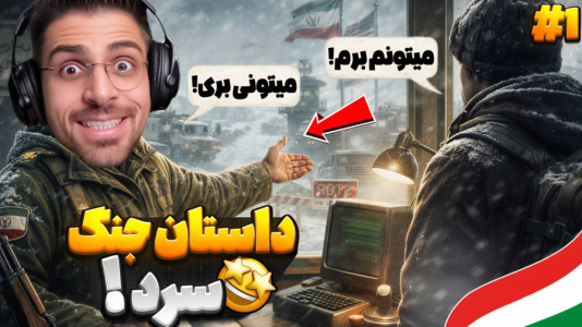  استریم مرزبان - RIP - فصل ۱ - داستان جنگ سرد