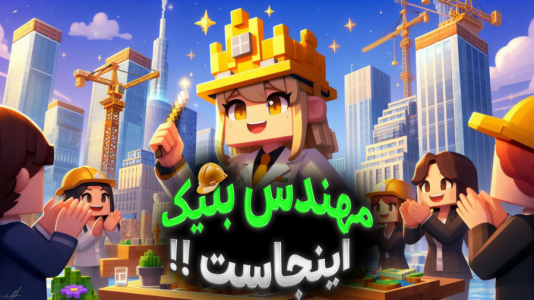  استریم ماینکرفت: شهرسازی - ملینا بلیک - فصل ۱ - صدور شناسنامه در بلیک سیتی