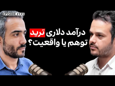 سریال چطور به درآمد دلاری برسیم؟ - کار نکن - فصل ۱ - قاسم گلعلی‌زاده: درآمد دلاری ترید، توهم یا واقعیت؟