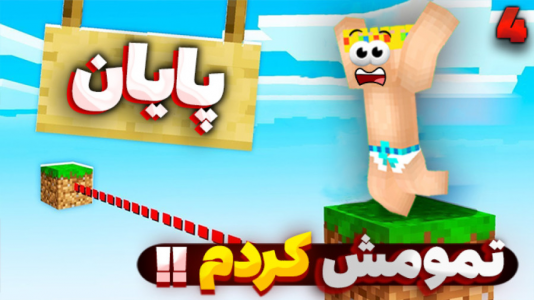  استریم ماینکرفت: پارکور - یاسین اس جی - فصل ۱ - از هفت خوان رستم گذر کردم موفق شدم