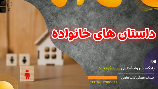 سریال رازهای شخصیت و خودشناسی - پادکست روانشناسی سایکودید - فصل ۱ - ماجراها و داستان هایی که خانواده ها تعریف می کنند تا شما را محدود کنند