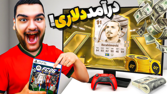  استریم اف‌سی ۲۶ - گیمین - فصل ۱ - با روزی شش ساعت FC ۲۶ بازی کردنپول دربیار!