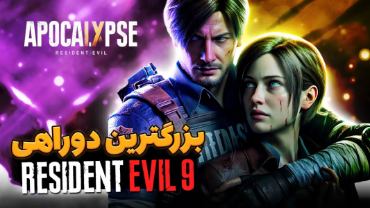 سریال تئوری‌های رزیدنت اویل ۹ - ایتز بهمن - فصل ۱ - دوربین رزیدنت اویل ۹ باید اول شخص باشه یا سوم شخص ؟