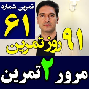  پادکست مدیریت زمان و برنامه‌ریزی - نظم - فصل ۱ - اپیزود ۶۱ - مرور و تکرار۲ تمرین مهم