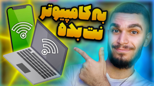 سریال آموزش مفاهیم و ترفندهای گیمینگ - سید علی ابراهیمی - فصل ۱ - اتصال اینترنت گوشی به کامپیوتر