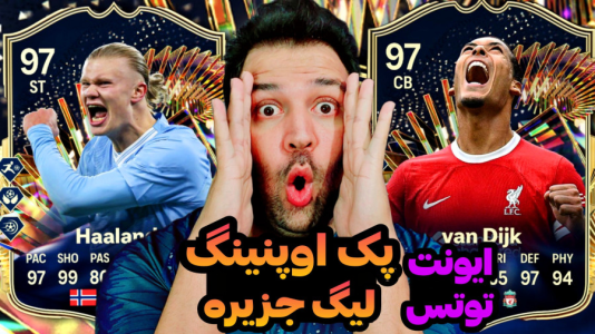  استریم اف‌سی۲۴: پک اوپنینگ - رضیتایم - فصل ۱ - ایونت توووتس لیگ جزیره