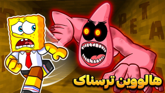  استریم باب اسفنجی شلوار مکعبی - وحید ایکس کار - فصل ۱ - پرتال هالووین سفر به هالووین ترسناک
