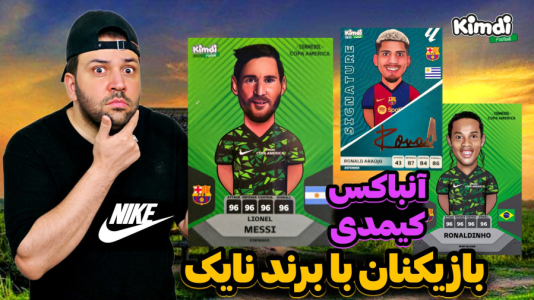 سریال چالش آنباکس کیمدی ۲۰۲۵ - رضیتایم - فصل ۱ - چالش بازیکنان با لباس برند نایک