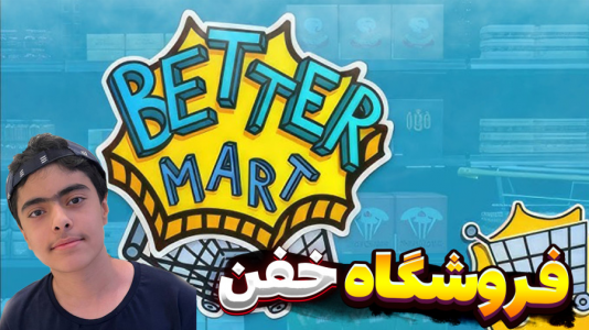  استریم فروشگاه برتر - جکسن - فصل ۱ - بازی شبیه‌ساز فروشگاه