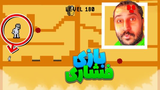  استریم انواع بازی ۳ - دایی حامد - فصل ۱ - فشاری ترین بازی دنیا