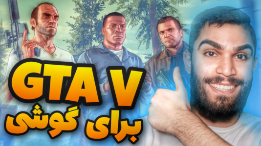 سریال آموزش مفاهیم و ترفندهای گیمینگ - سید علی ابراهیمی - فصل ۱ - نصب GTA V برای گوشی