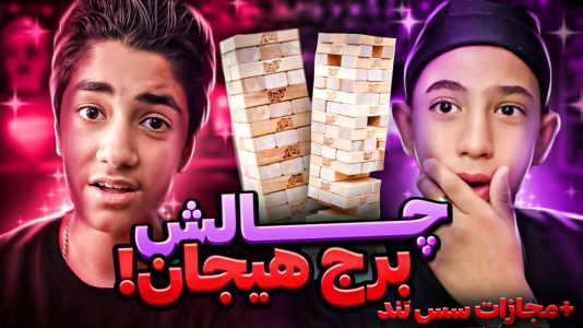 سریال چالش دو نفره - ابوالفضل کینگ - فصل ۱ - چالش برج هیجان با مجازات با عماد آرتی