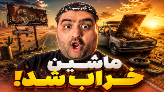  استریم مسافرت طولانی: سفر کوچ‌نشین - پرهام گیم پلی - فصل ۱ - قسمت ۶