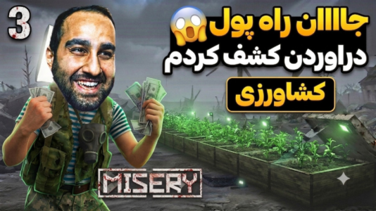  استریم میزری - امین کوبه - فصل ۱ - کشاورزی سوده خالصه تو این بازی ، یه درآمد خووب کشف کردم