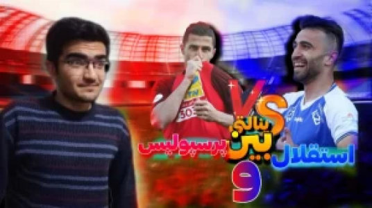  استریم پی‌اس ۲۰۲۴ - سناتور هادی - فصل ۱ - پنالتی بین پرسپولیس و استقلال