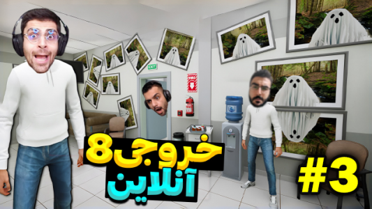  استریم خروج ۸ - RIP - فصل ۱ - دکی بدبختمون کرد