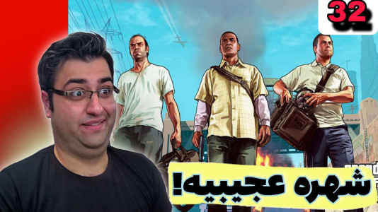  استریم جی‌تی‌ای ۵ - شایگان ام ۲ - فصل ۱ - قسمت ۳۲