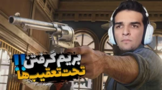  استریم رد دد ریدمپشن ۲ - امیر رادون - فصل ۱ - قسمت ۷