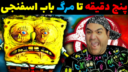  استریم ماینکرفت: بیکینی باتم ۹ - پرهام گیم پلی - فصل ۱ - پنج دقیقه تا مرگ باب اسفنجی