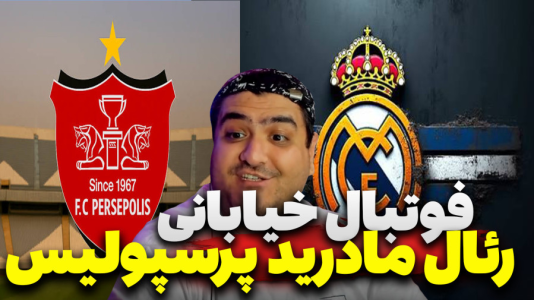  استریم اف‌سی ۲۵: فوتبال خیابانی - پرهام گیم پلی - فصل ۱ - پرپسولیس - رئال مادرید