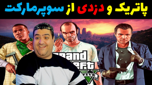  استریم جی‌تی‌ای در ماینکرفت - پرهام گیم پلی - فصل ۱ - پاتریک و دزدی از سوپرمارکت